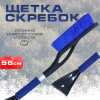 Щетка для снега со скребком 56см BiBiCare